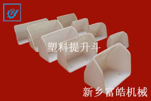 尼龍、塑料提升斗